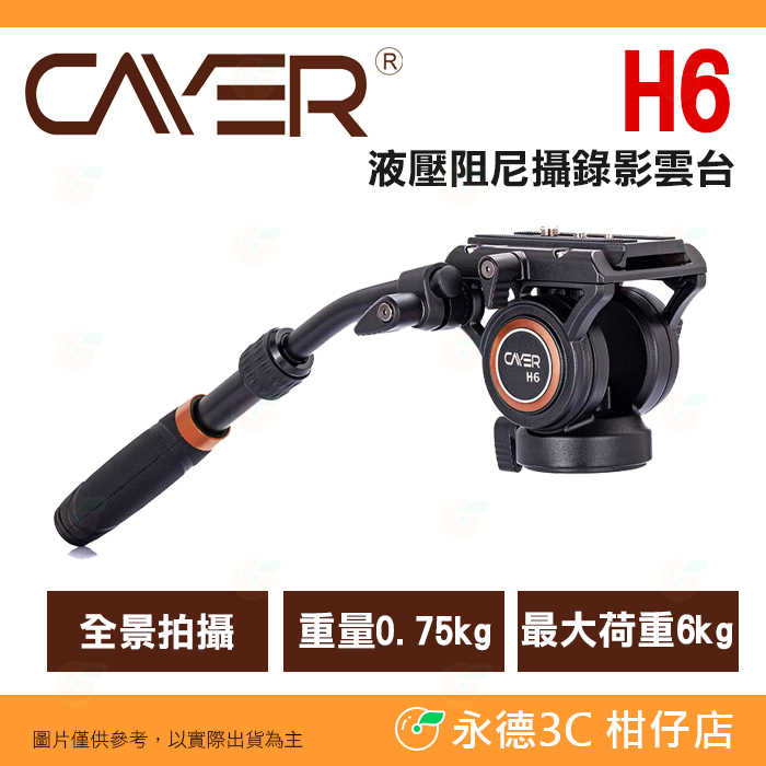 附長手柄 卡宴 Cayer H6 液壓阻尼 攝錄影雲台 公司貨 承重6kg 鋁合金 全景拍攝 攝影 錄影