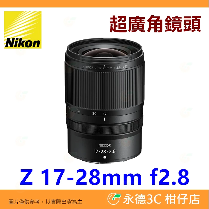 Nikon Z 17-28mm f2.8 超廣角鏡頭 恆定光圈 平輸水貨 一年保固 17-28