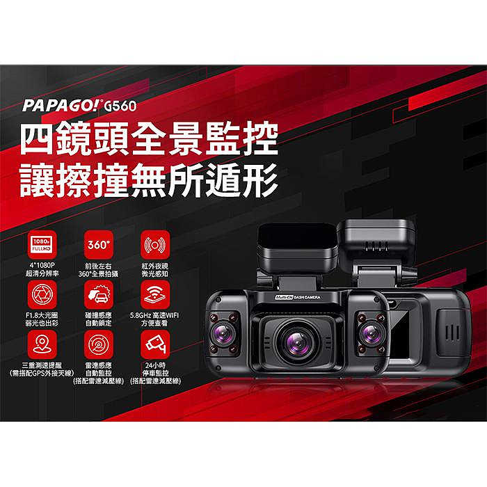 贈記憶卡 PAPAGO G560 四鏡頭 WIFI 行車紀錄器 公司貨 前後鏡頭 全景監控 1080P 多重測速照相