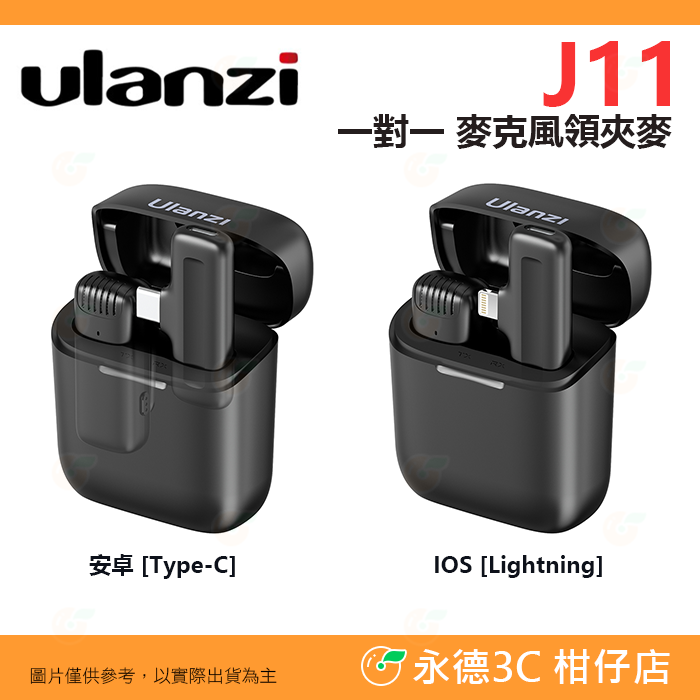 Ulanzi J11 1對1 領夾式麥克風 公司貨 安卓 Type-C 蘋果 lightning 全向式 錄音 Vlog