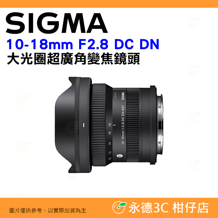 SIGMA 10-18mm F2.8 DC DN 超廣角鏡頭 恆伸公司貨 10-18 SONY Canon 富士 用