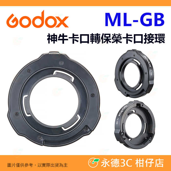 神牛 Godox ML-GB 神牛卡口轉保榮卡口 轉接環 公司貨 適 ML60IIBi ML100Bi AD300Pro