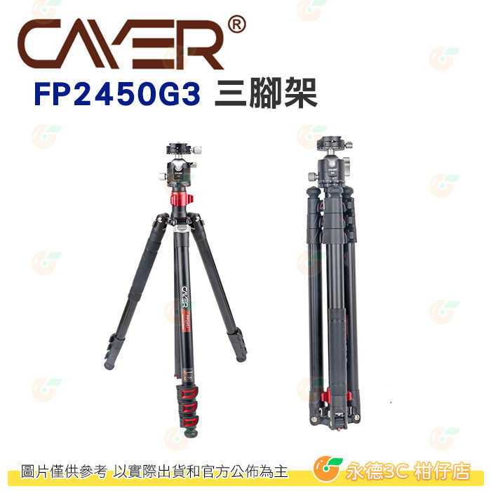 卡宴 Cayer FP2450G3 三腳架 公司貨 板扣快鎖反折 4節 低重心球形環景360刻度 雲台 承重5公斤