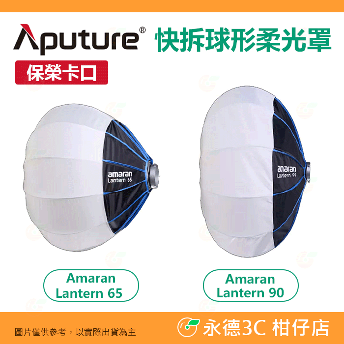愛圖仕 Aputure amaran lantern 65 65cm 90 90cm 球型柔光罩 保榮卡口 快拆 燈籠罩