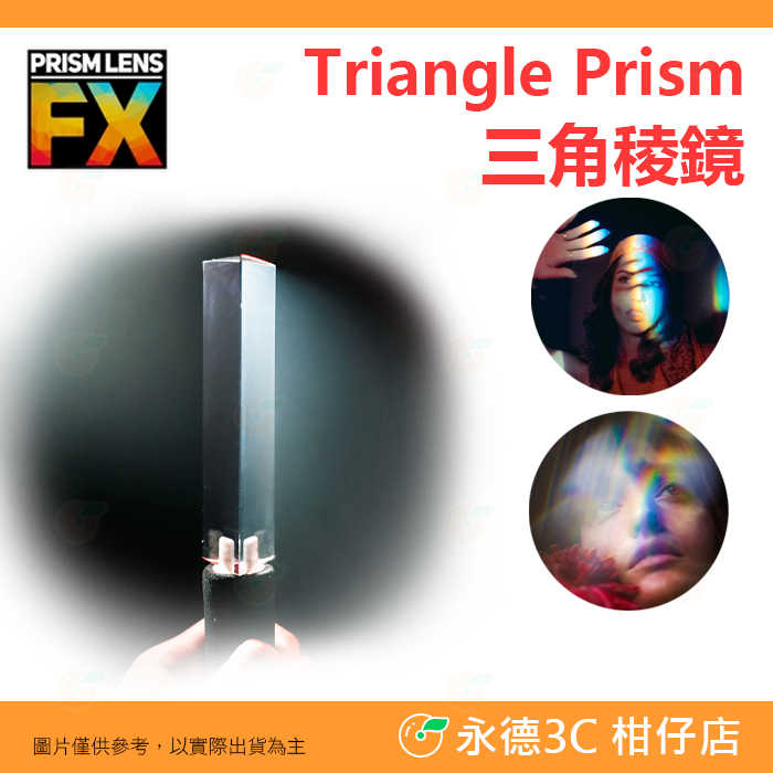 🎭 附握把 PRISM LENS FX Filter 三角稜鏡 特效濾鏡 特殊濾鏡 公司貨 可手持 攝影