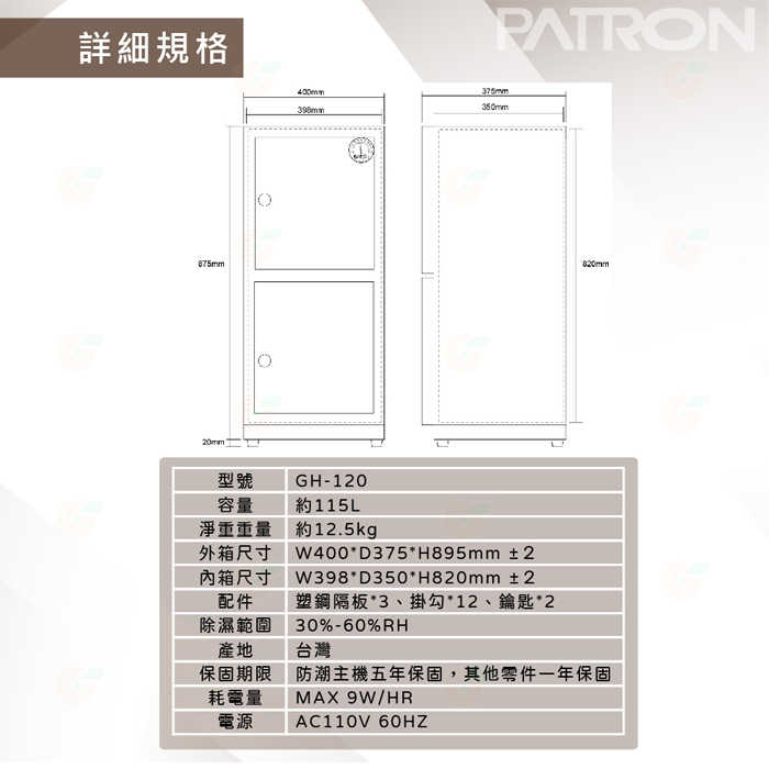 寶藏閣 PATRON GH-120 指針式電子防潮箱 115公升 5年保固 適用相機 攝影器材 食物.等