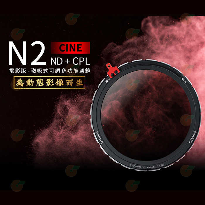 SUNPOWER N2 ND2~ND32 磁吸可調式濾鏡 cine 電影版 套組 ND + CPL 公司貨