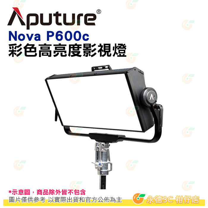 愛圖仕 Aputure NOVA P600C 彩色高亮度影視燈 公司貨 可調光 LED平板燈 補光燈 攝影燈 棚燈