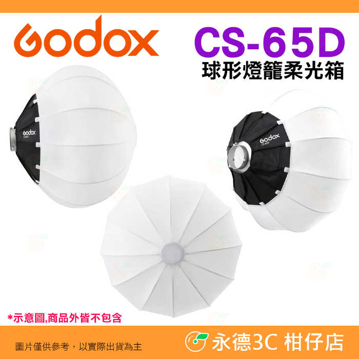 ⚡ 神牛 Godox CS-65D 65cm 球形燈籠柔光箱 公司貨 柔光球 燈籠罩 裙邊 保榮卡口 快收 攝影燈 棚燈