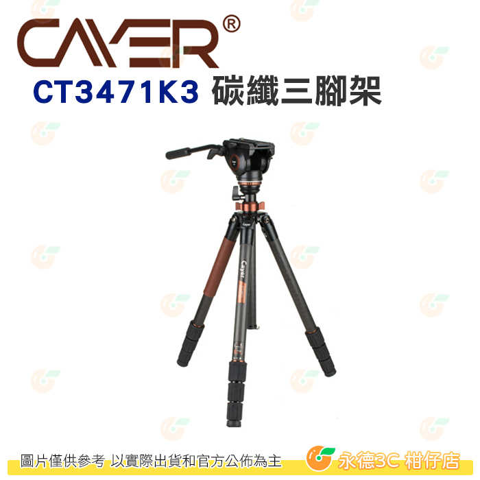 卡宴 Cayer CT3471K3 碳纖三腳架 公司貨 快速碗型水平調整 液壓雲台 4節 腳架 水平調整 旋扭固定鎖