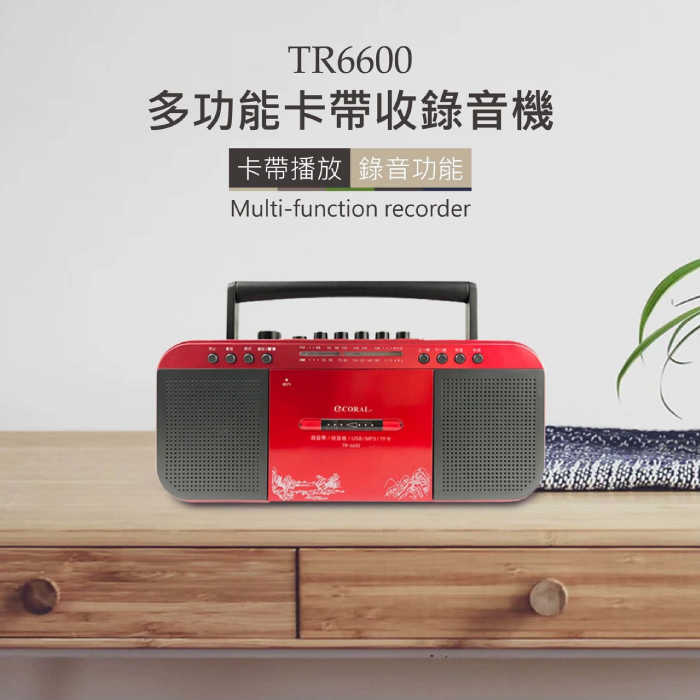 CORAL TR6600 復古造型 多功能整合 手提卡帶收錄音機 立體雙喇叭 支援記憶卡/隨身碟