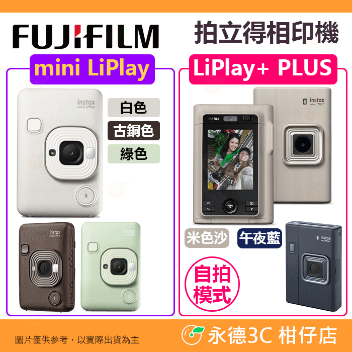 富士 FUJIFILM mini instax Liplay + PLUS 拍立得相印機 公司貨 即可拍 印相機 打印機
