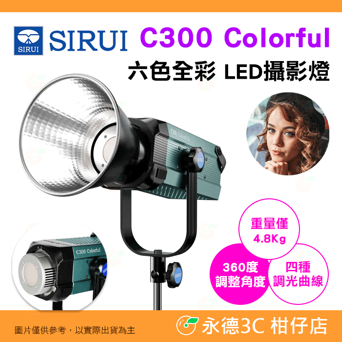 附反光罩 思銳 SIRUI C300 Colorful 六色全彩 RGB LED攝影燈 公司貨 保榮卡口 持續燈 棚燈
