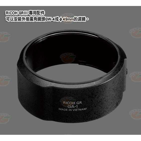 理光 RICOH GW-4 廣角鏡頭 遮光罩 + GA-1 轉接環 GW4 GA1 原廠公司貨 GR III GR3 用