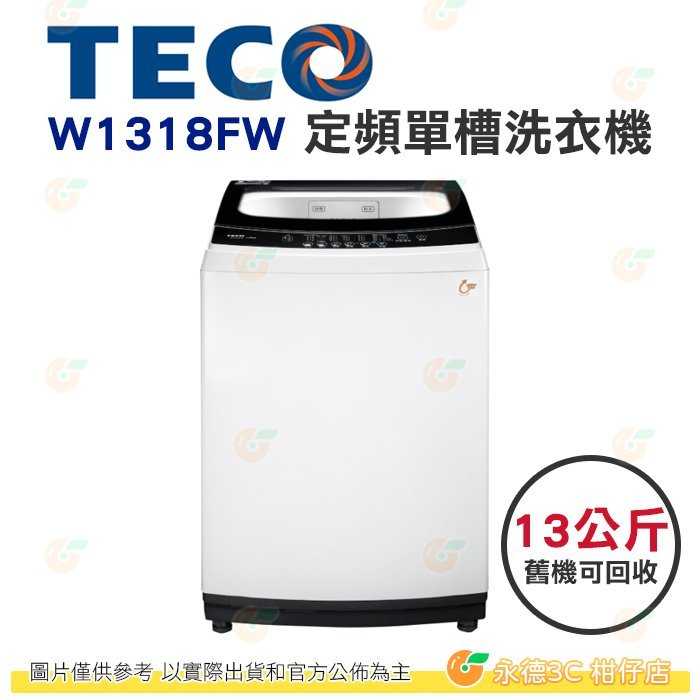 含拆箱定位+舊機回收 東元 TECO W1318FW 定頻 單槽 洗衣機 13kg 公司貨 不鏽鋼內槽 7種洗衣行程