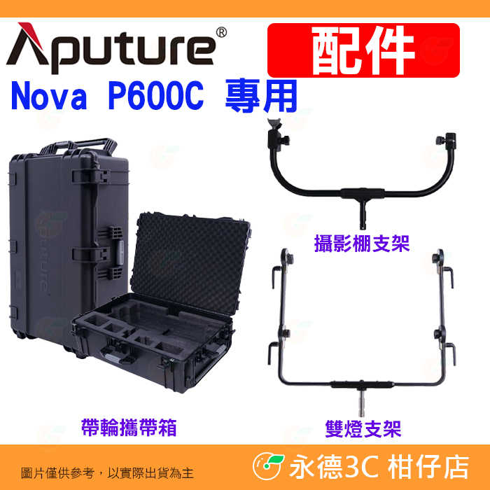 愛圖仕 Aputure NOVA P600C 影視燈專用配件 攝影棚支架 可360度旋轉 雙燈支架 帶輪攜帶箱 平板燈