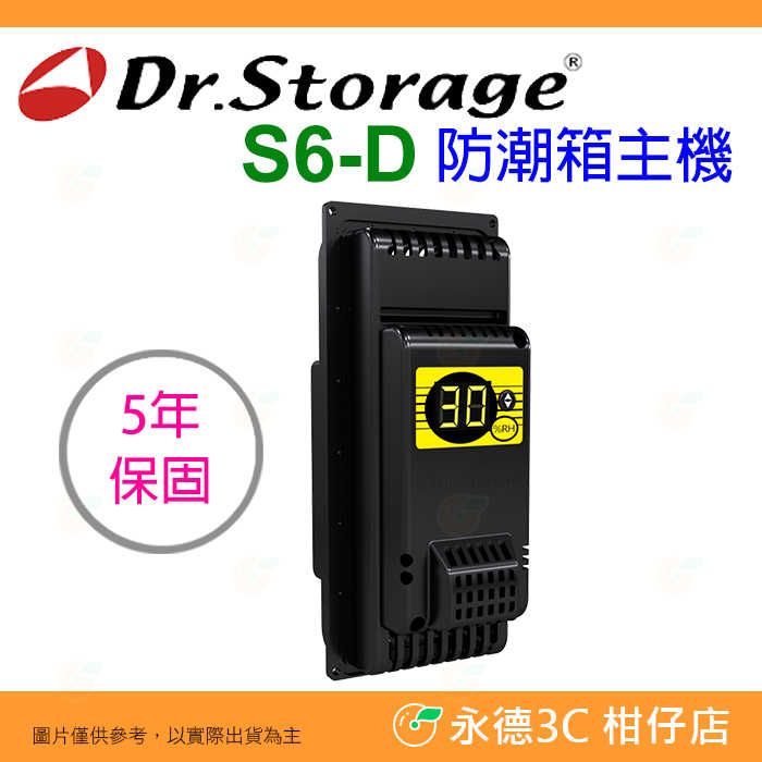 Dr.Storage S6D 防潮箱 主機 公司貨 除濕 除溼 顯示一體式省電主機 三段濕度控制 台灣製造