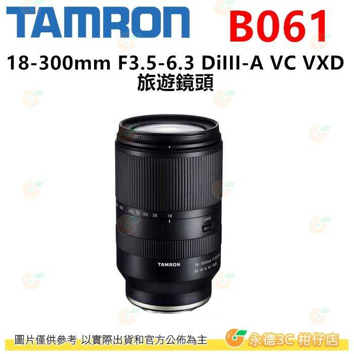 TAMRON B061 18-300mm F3.5-6.3 DiIII-A VC VXD 平輸 18-300 SONY用