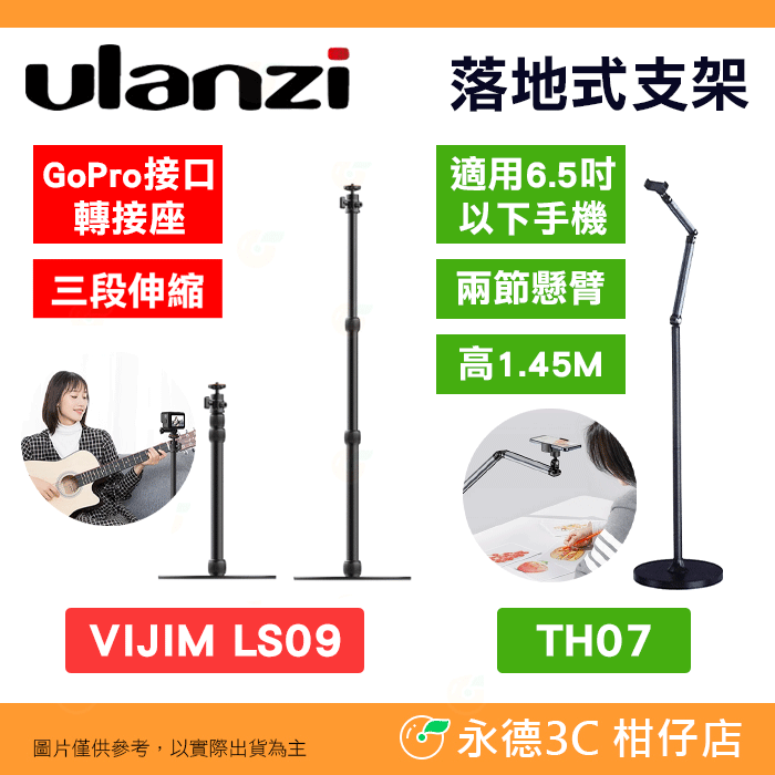 附手機夾 Ulanzi VIJIM LS09 TH07 落地式 伸縮支架 手機支架 公司貨 俯拍 GoPro轉接座 直播