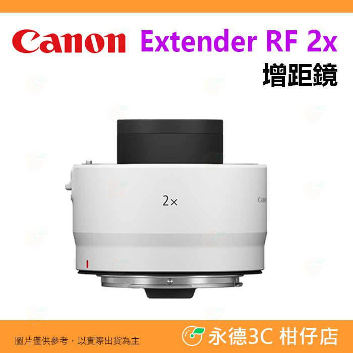 Canon Extender RF 2x 2倍增距鏡頭 加倍鏡 台灣佳能公司貨 相容指定鏡頭