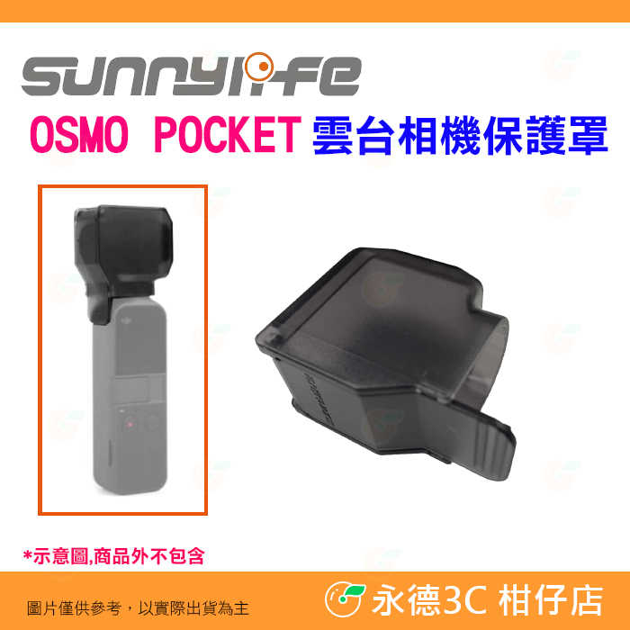 💥全新品出清特價 實拍 Sunnylife 雲台相機保護罩 適用 DJI OSMO POCKET 配件 保護蓋 鏡頭罩