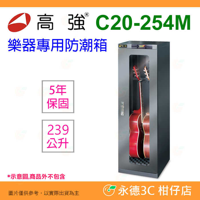 高強 C20-254M 樂器專用防潮箱 239公升 公司貨 吉他櫃 貝斯櫃 BASS 管樂器 電子防潮箱