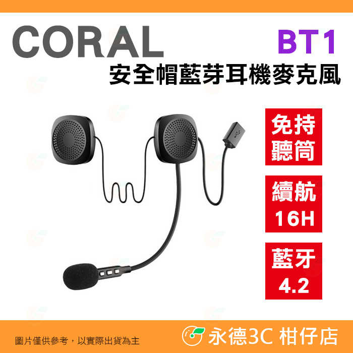 Coral BT1 騎士藍芽通訊系統 安全帽耳機 公司貨 機車專用 持續使用16小時 防水