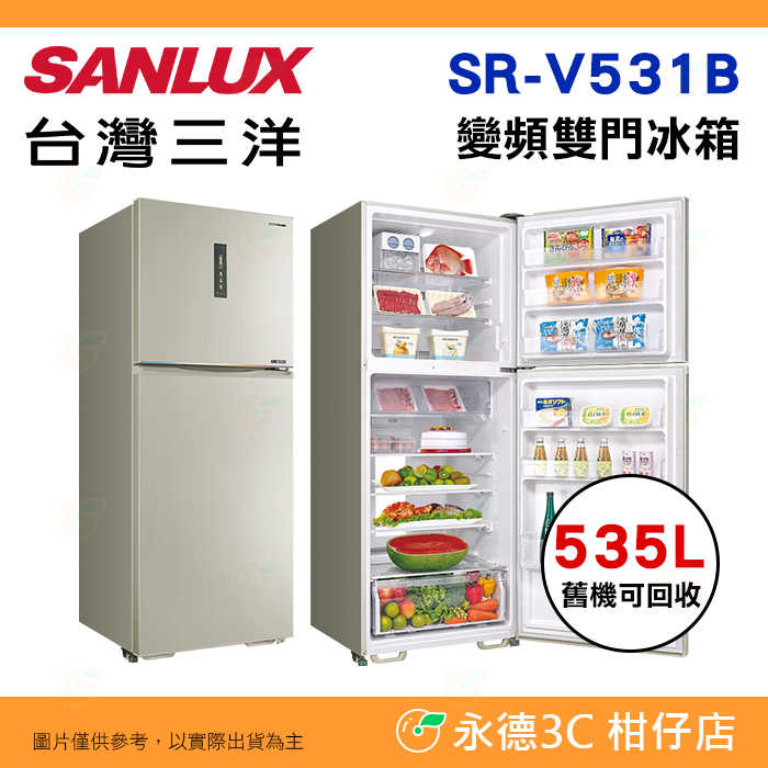 ❄️含拆箱定位 臺灣三洋 SANLUX SR-V531B 變頻雙門電冰箱 535L 一級能效 加大冷凍室