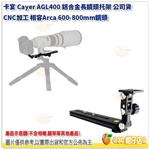 卡宴 Cayer AGL400 鋁合金長鏡頭托架 公司貨 CNC加工 相容Arca 600-800mm鏡頭