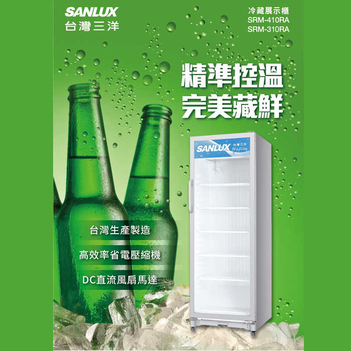 含拆箱定位+舊機回收 台灣三洋 SANLUX SRM-310RA 直立冷藏展示櫃 305L 雙層強化玻璃 除霧