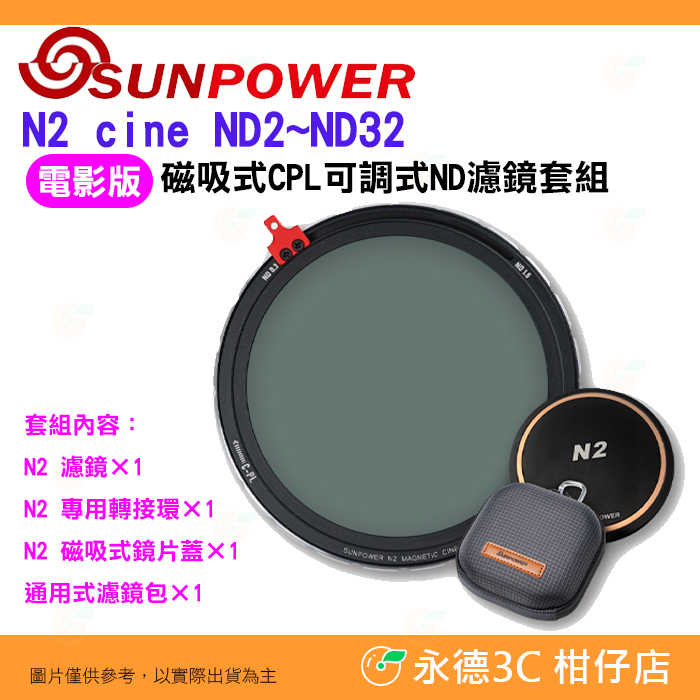 SUNPOWER N2 ND2~ND32 磁吸可調式濾鏡 cine 電影版 套組 ND + CPL 公司貨