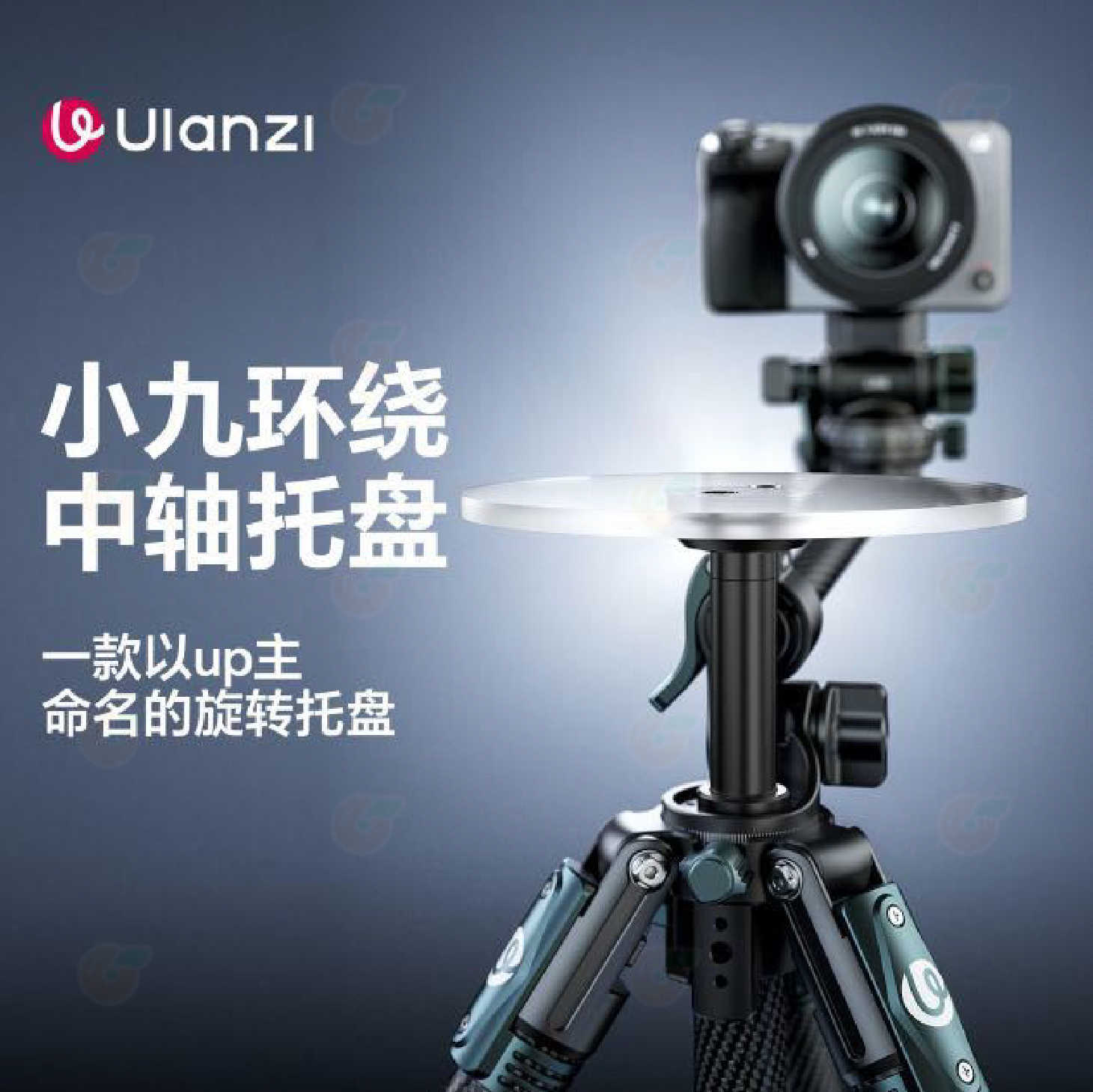 Ulanzi C099 QT05 小九環繞中軸拖盤 拍攝台 展示台 轉台 全景 透明 展示架 商業攝影 適用JJ06腳架