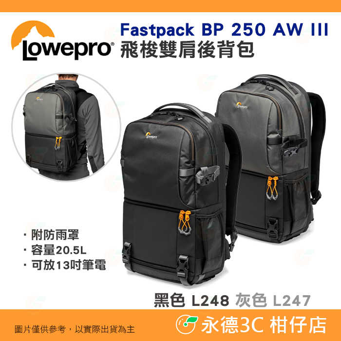 羅普 L247 灰 L248 黑 Lowepro Fastpack BP 250 AW III 飛梭 雙肩後揹包 公司貨