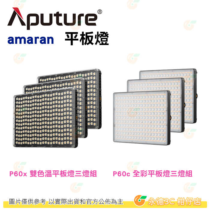 Aputure Amaran P60X P60C 3KIT 三燈組 雙色溫版 RGB版 公司貨 LED 持續燈 平板燈