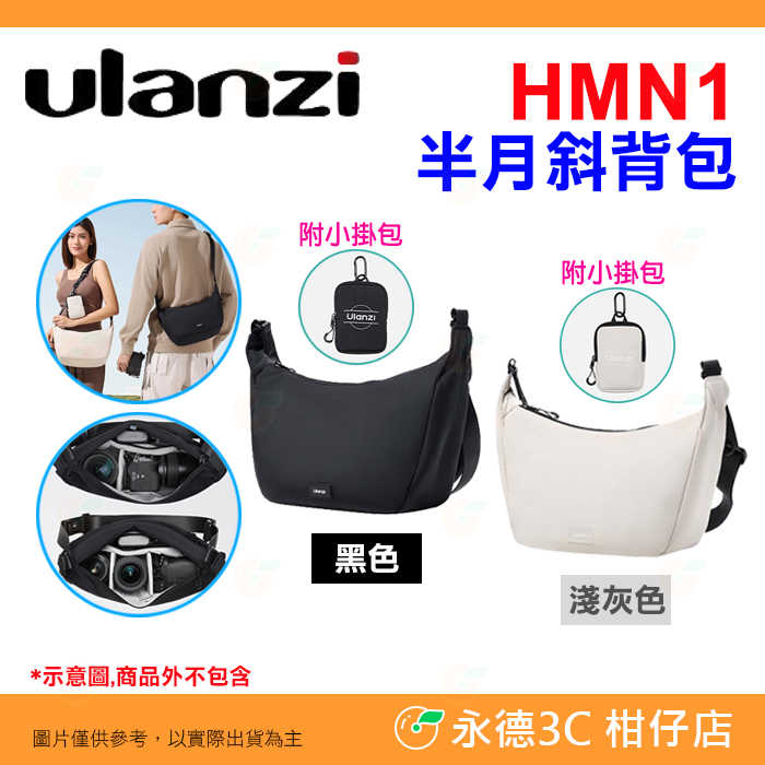 特價  附小掛包 Ulanzi B160 B161 HMN1 半月斜背包 可拆隔板 內外多口袋 單肩側背攝影包 相機包