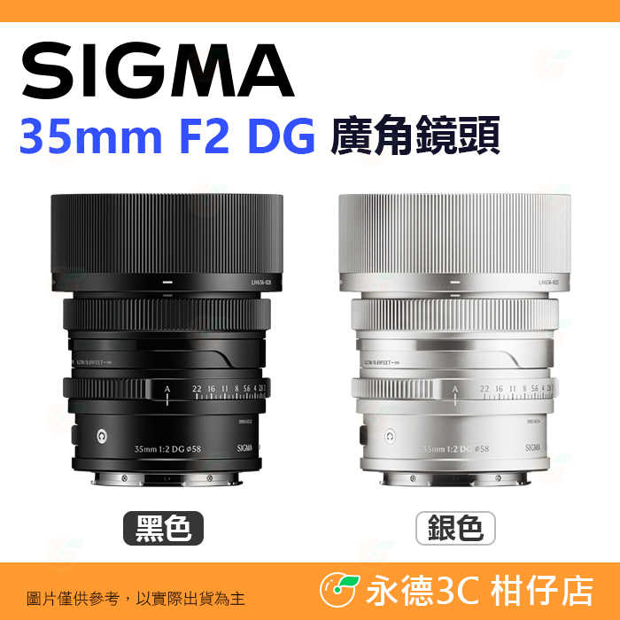 預購 SIGMA 35mm F2 DG C i系列 廣角鏡頭 恆伸公司貨 適用 SONY E L-Mouth