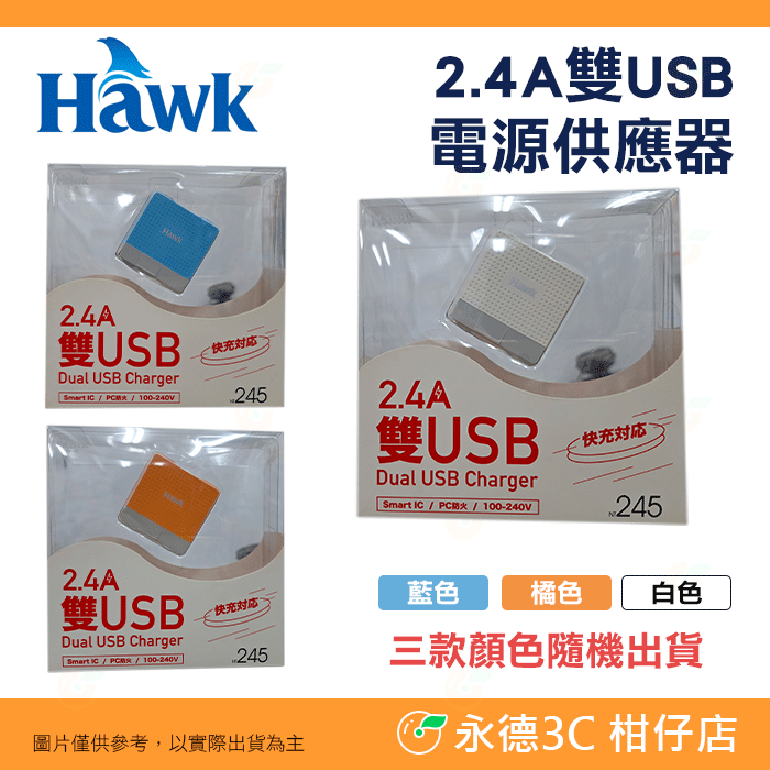 💥 新品出清 Hawk 2.4A 雙USB 電源供應器 豆腐頭 100-240V 防火 快充 顏色隨機出貨