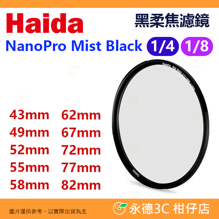 海大 Haida 黑柔焦濾鏡 1/4 1/8 43 49 52 55 58 62 67 72 77 82mm 電影 柔光
