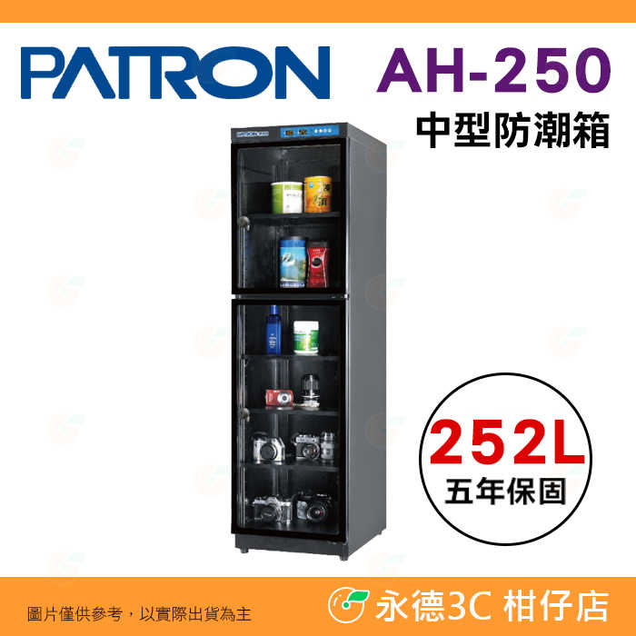 寶藏閣 PATRON AH-250 LED 數字顯示 中型電子防潮箱 252L 5年保固 適用相機 收藏 書籍 臺灣製