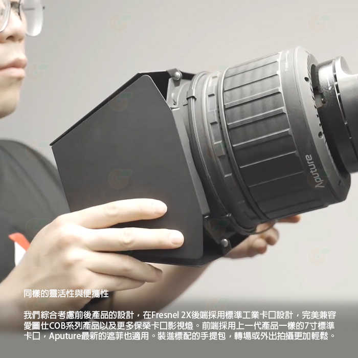 愛圖仕 Aputure Fresnel 2X 菲涅爾變焦聚光鏡 公司貨 變焦鏡頭 保榮卡口 攝影燈 棚燈 補光燈 攝影棚