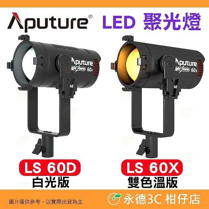 愛圖仕 Aputure LS 60D 60X LED 聚光燈 白光 雙色溫 公司貨 持續燈 攝影燈 棚燈 攝影棚 光風暴
