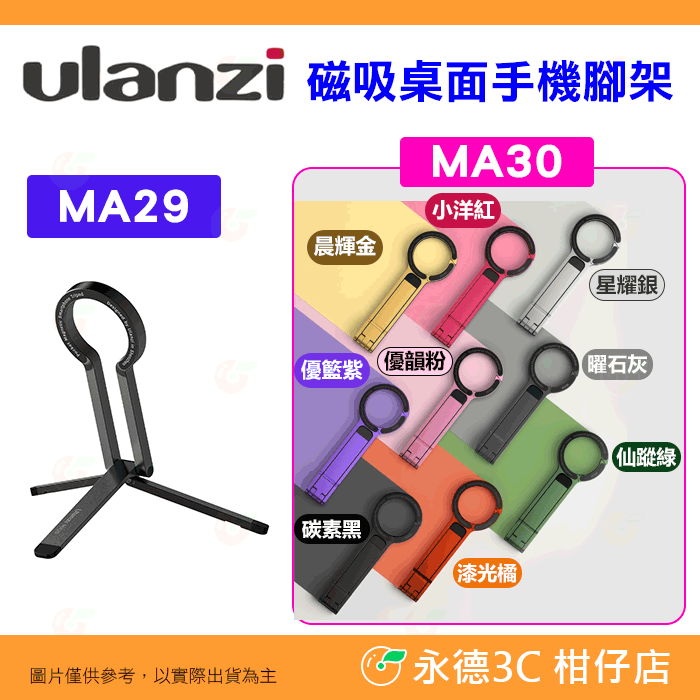 Ulanzi MA29 MA30 MagSafe 桌面 登山扣 手機支架 三腳架 磁吸 自拍棒 vlog 擴充補光燈