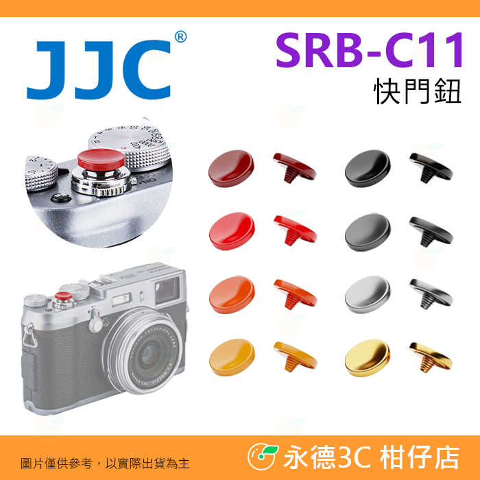 JJC SRB-CII 快門紐 內凹式 增高紐 銅製 適用 XT30 X100VI XT50 DF