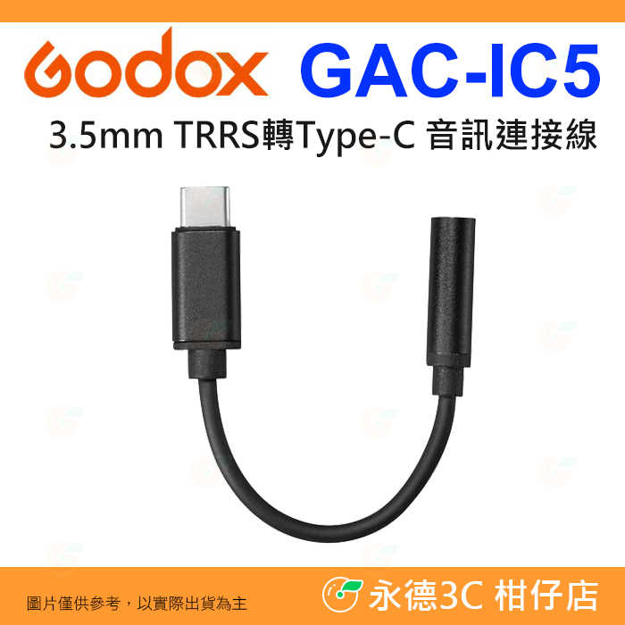 神牛 Godox GAC-IC4 GAC-IC5 3.5mm TRS轉TRRS TRRS轉Type-C 音訊連接線