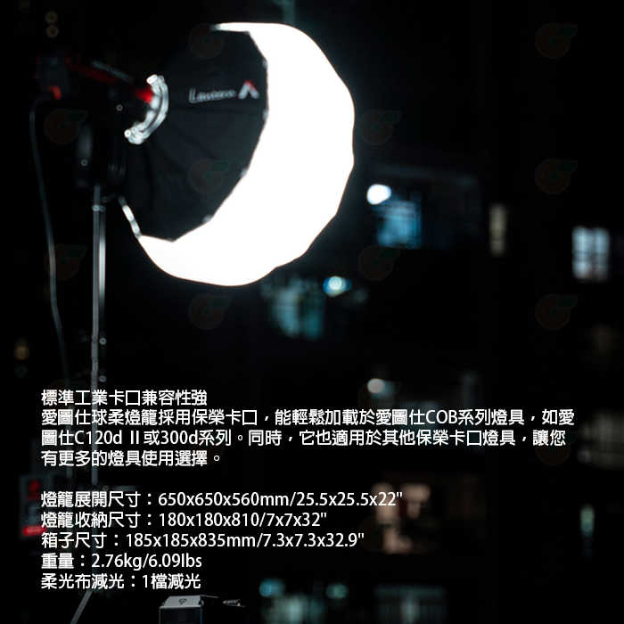 愛圖仕 Aputure Lantern 燈籠球柔光罩 公司貨 65cm 可調光 柔光箱 柔光球 保榮卡口 攝影棚 棚燈