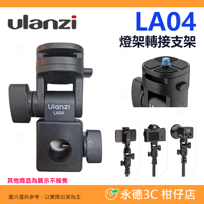 Ulanzi LA04 燈架轉接支架 承重3kg 1/4 冷靴 快拆 俯仰 轉換座 適用 補光燈 相機 手機支架