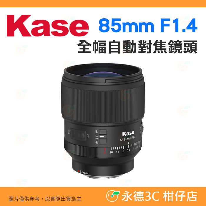 卡色 Kase 85mm F1.4 磁吸鏡頭 全片幅 人像鏡 公司貨 自動對焦 大光圈 Sony E 富士 Nikon