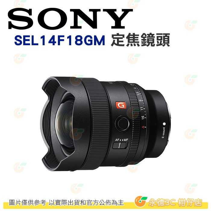 SONY SEL14F18GM FE 14mm F1.8 GM 超廣角 定焦鏡頭 臺灣索尼公司貨
