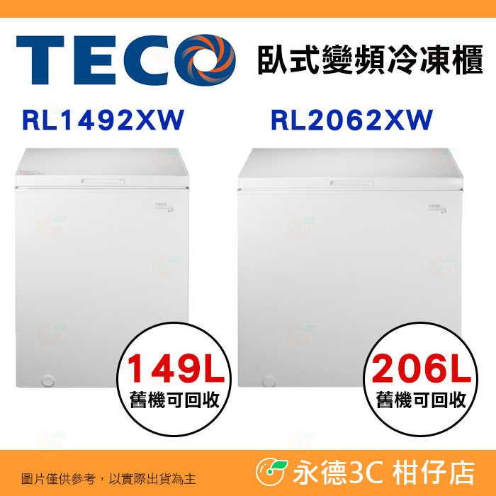 含拆箱定位 東元 TECO RL1492XW RL2062XW 變頻臥式直冷冷凍櫃 149L 206L 防誤觸安全鎖
