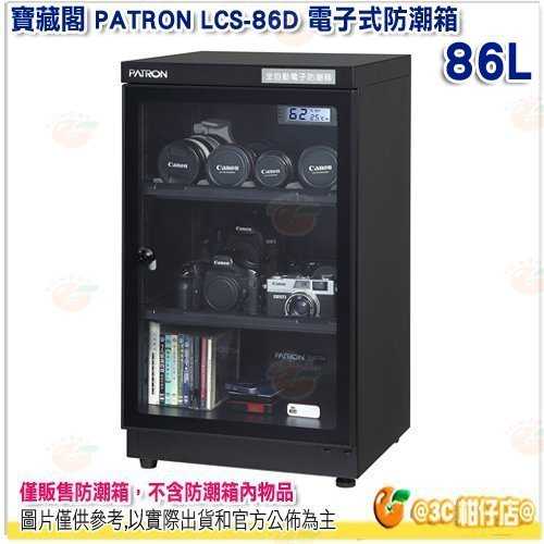 寶藏閣 PATRON LCS-86D 電子式 防潮箱 LED照明 抽拉層板 86L 5年保固 適用相機 攝影器材.等